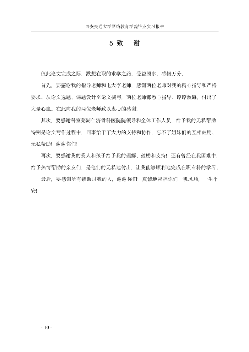 护理毕业论文实习报告护士长管理探讨.doc第12页