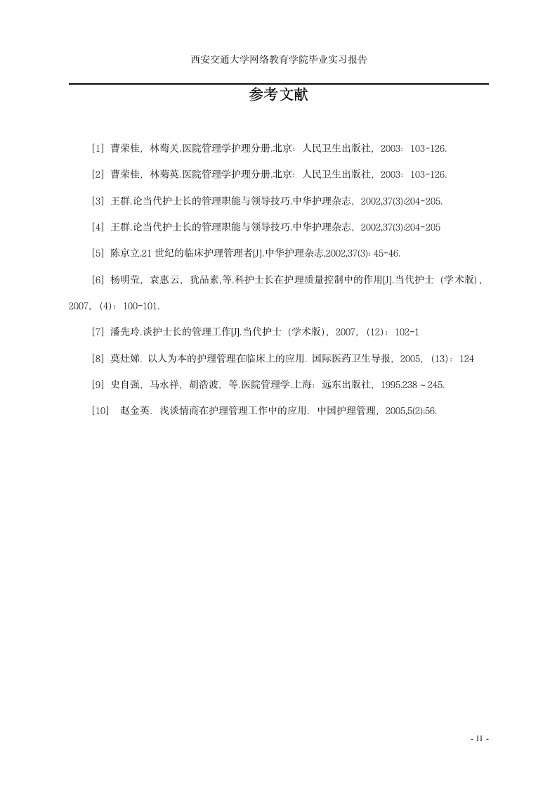 护理毕业论文实习报告护士长管理探讨.doc第13页