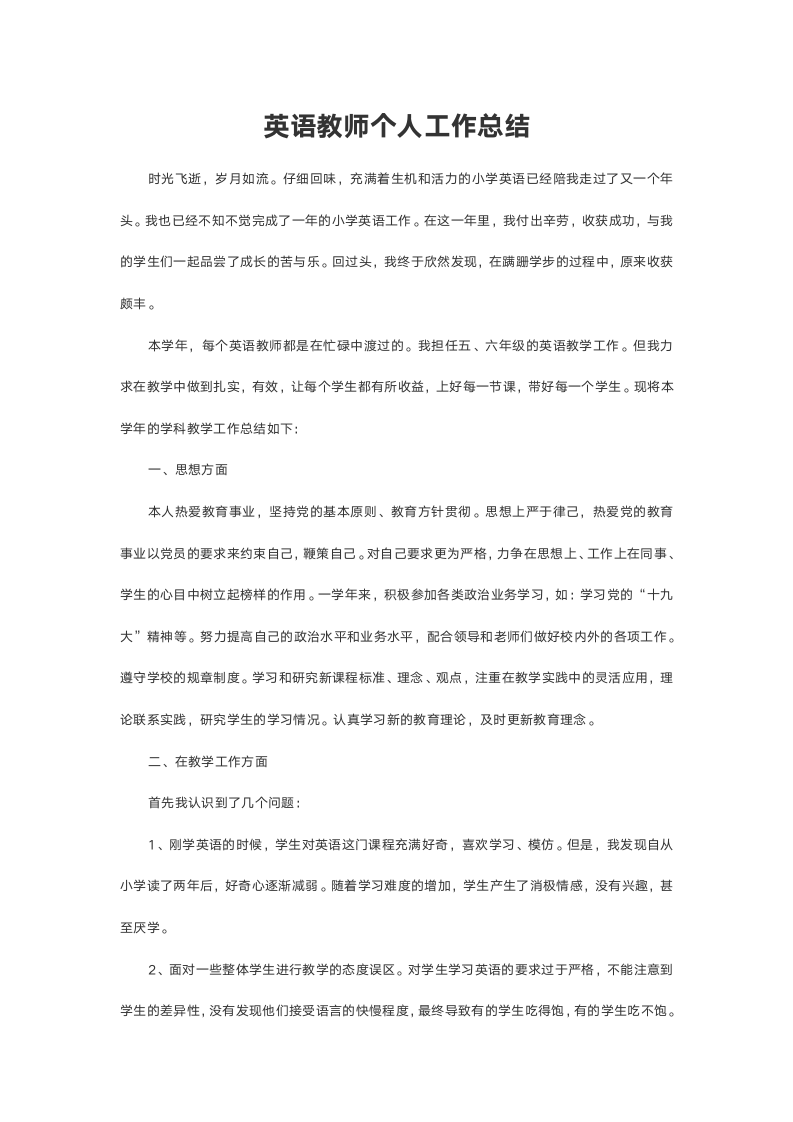 英语教师个人工作总结.doc第2页