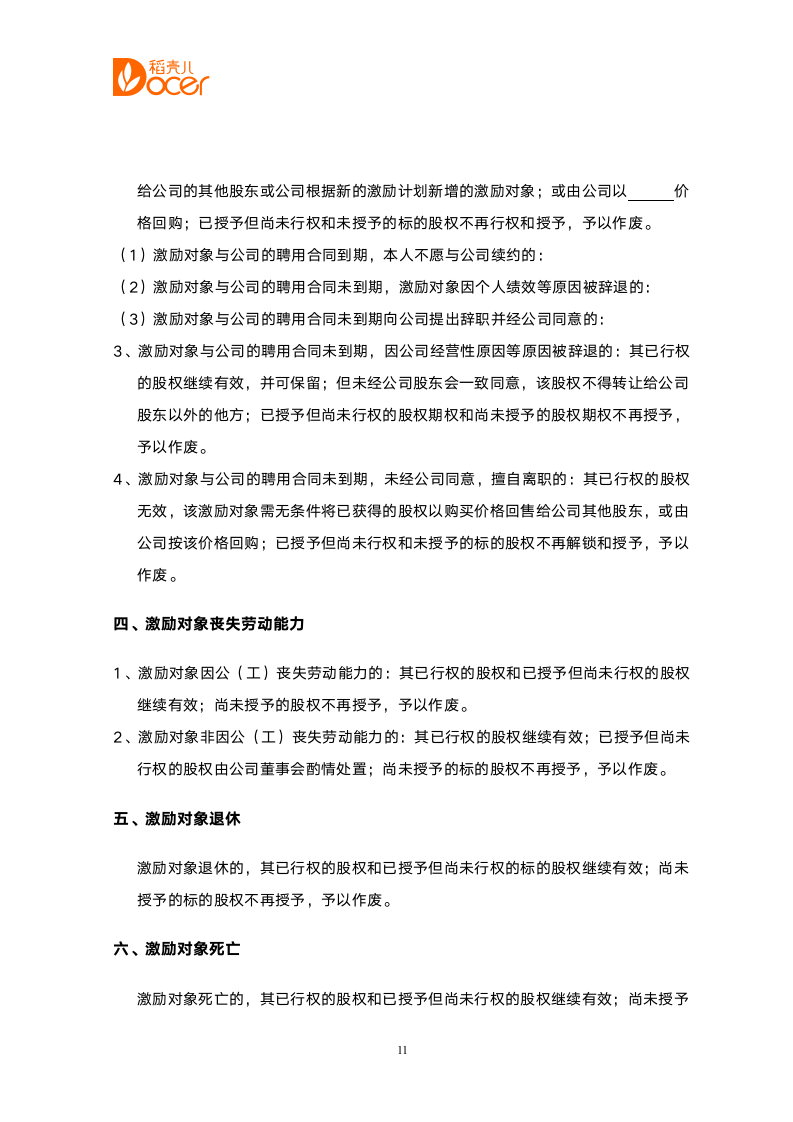 股权期权激励方案.docx第11页