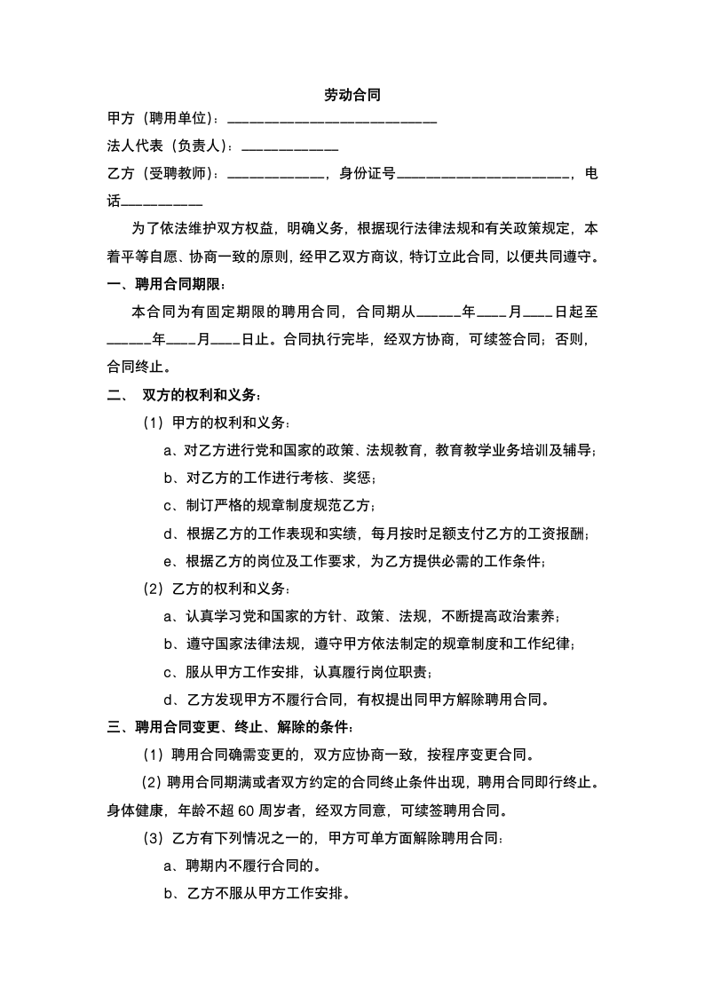 聘用学校教师劳动合同.docx第2页