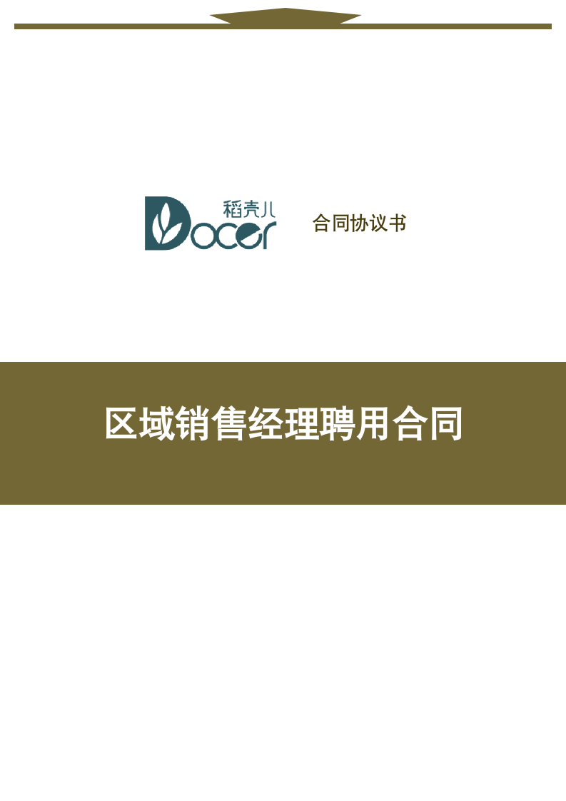 区域销售经理聘用合同.docx第1页