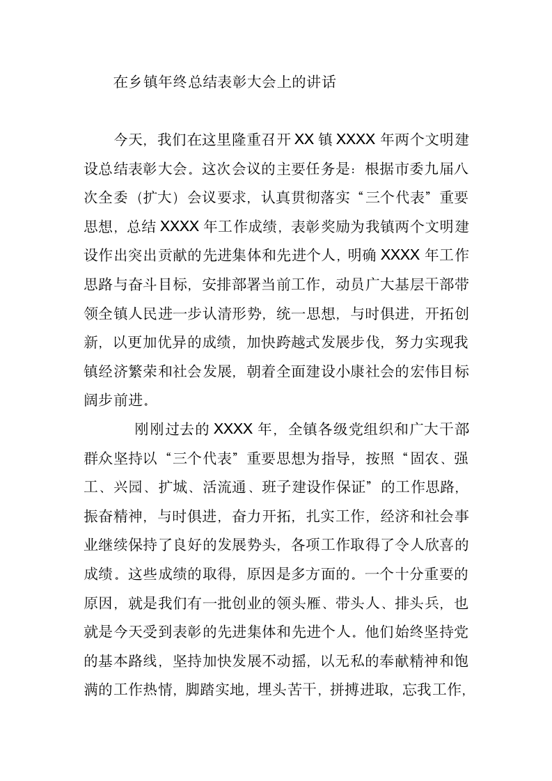 乡镇年终总结表彰大会上的讲话.docx第1页