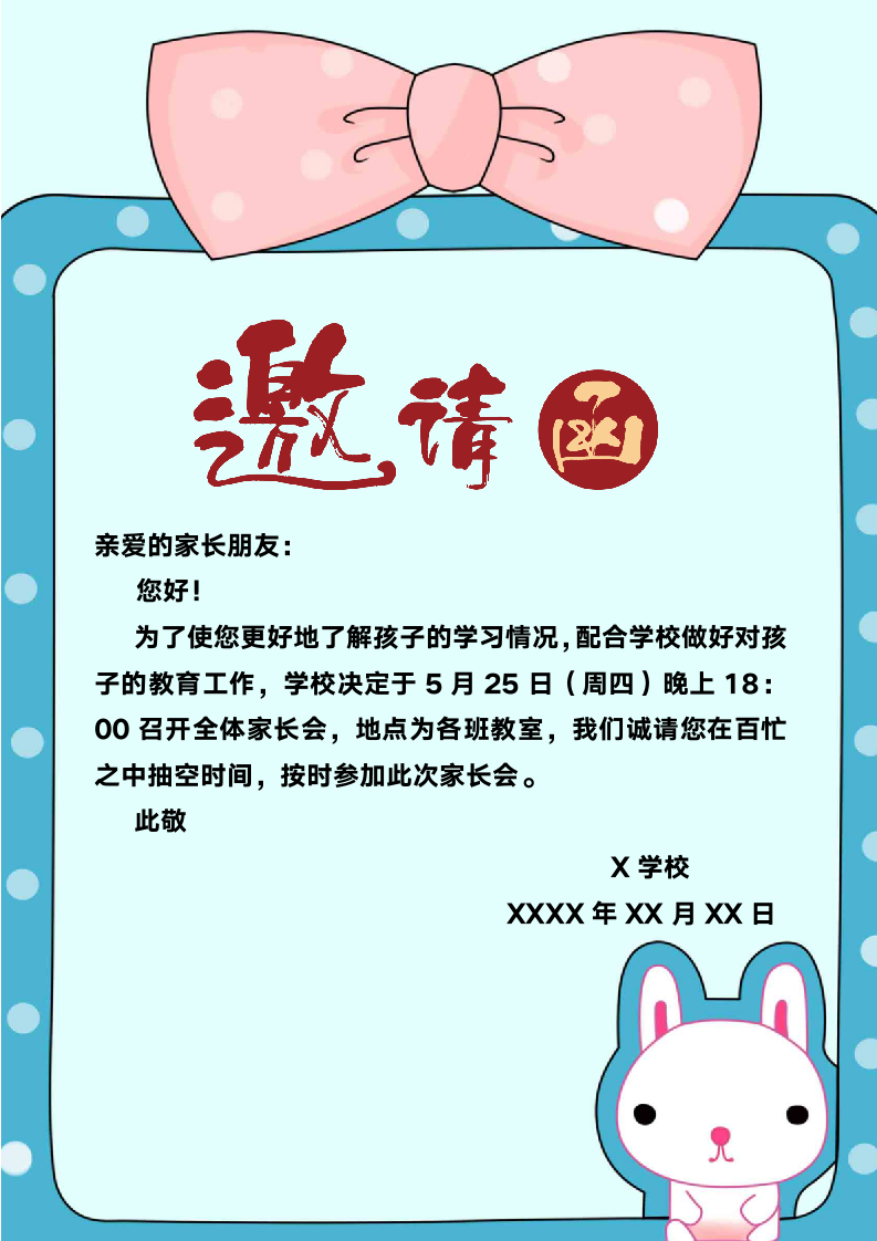 卡通可爱风学校家长会邀请函.docx第1页