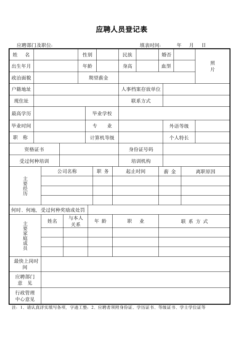 A4打印版应聘人员登记表.docx第1页