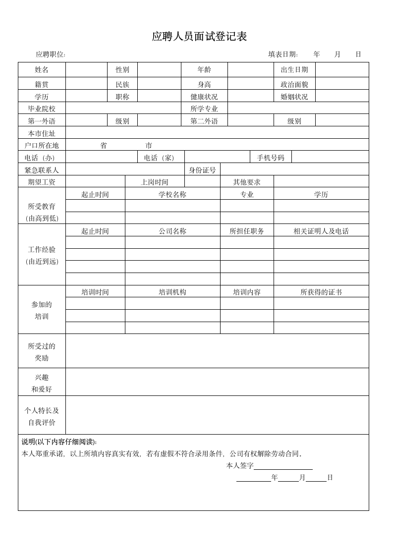 应聘人员面试登记表.doc第1页