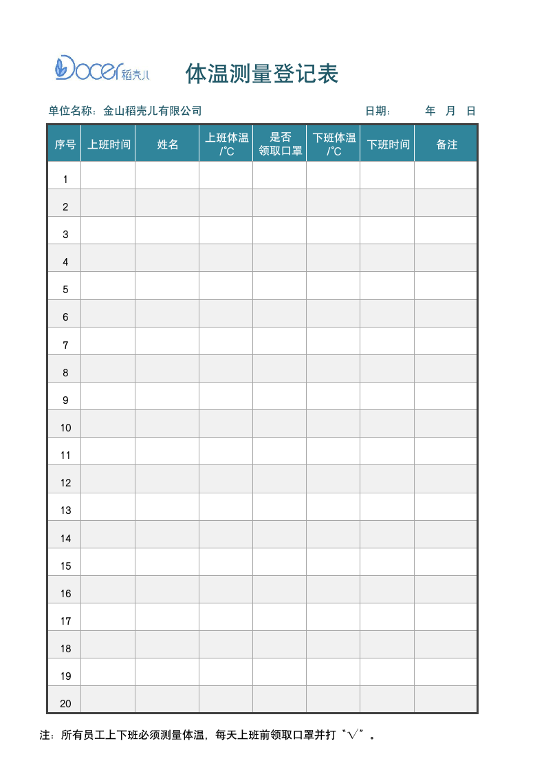 公司单位上下班体温测量登记表.docx第1页