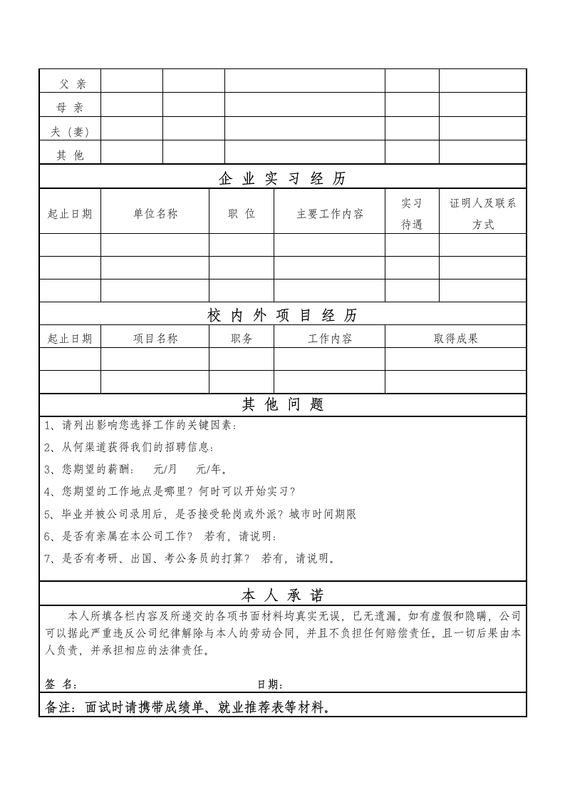 人力资源部校园招聘登记表.docx第2页