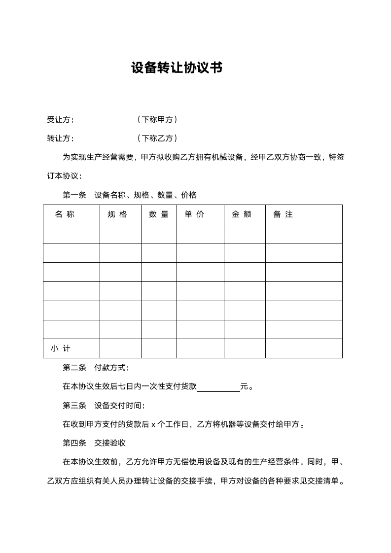 设备转让协议书范本.doc第1页