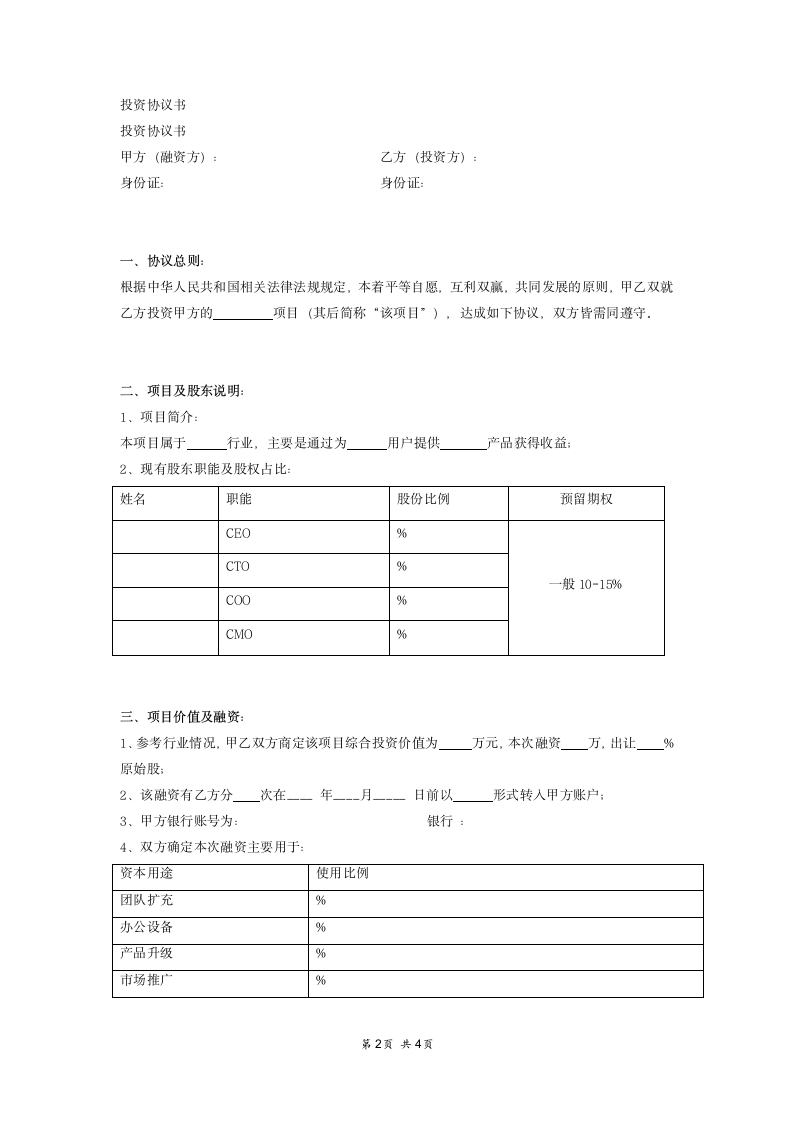 天使投资协议书.docx第2页