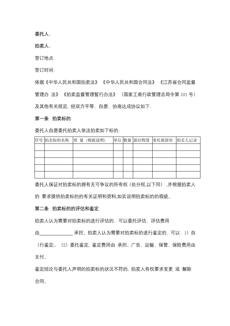 江苏省拍卖业委托拍卖合同协议书范本.doc第2页