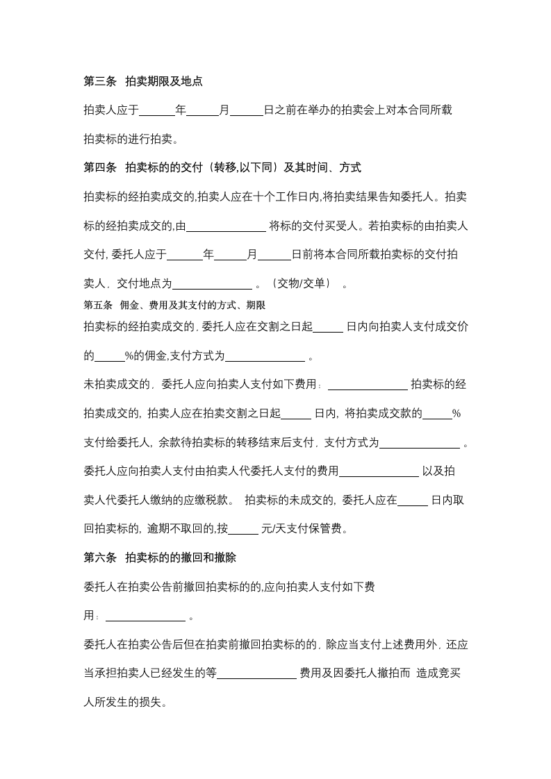 江苏省拍卖业委托拍卖合同协议书范本.doc第3页