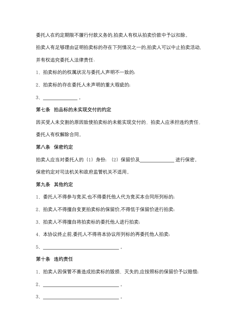 江苏省拍卖业委托拍卖合同协议书范本.doc第4页