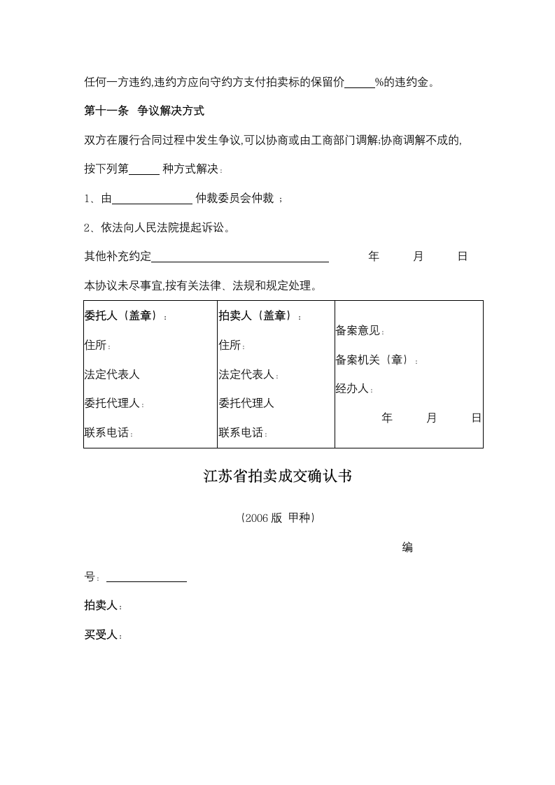 江苏省拍卖业委托拍卖合同协议书范本.doc第5页