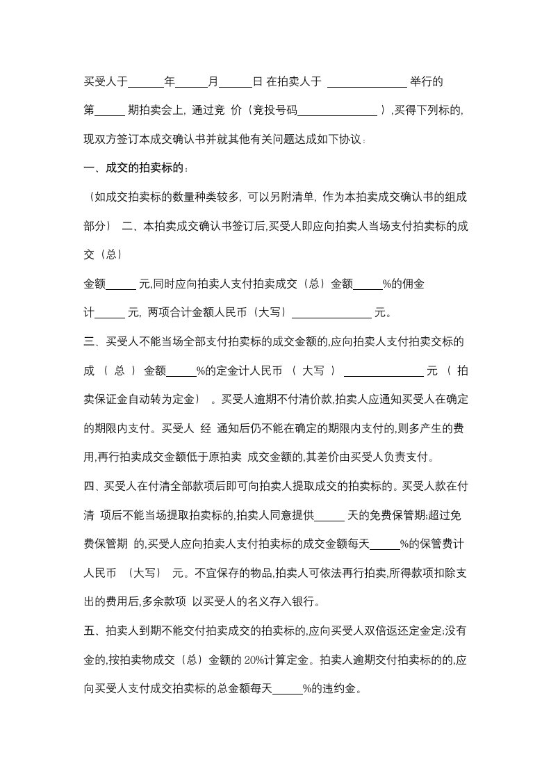 江苏省拍卖业委托拍卖合同协议书范本.doc第6页