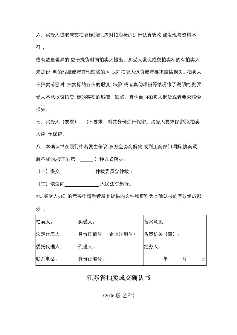 江苏省拍卖业委托拍卖合同协议书范本.doc第7页