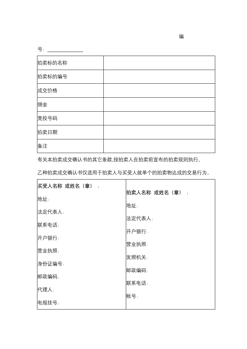 江苏省拍卖业委托拍卖合同协议书范本.doc第8页