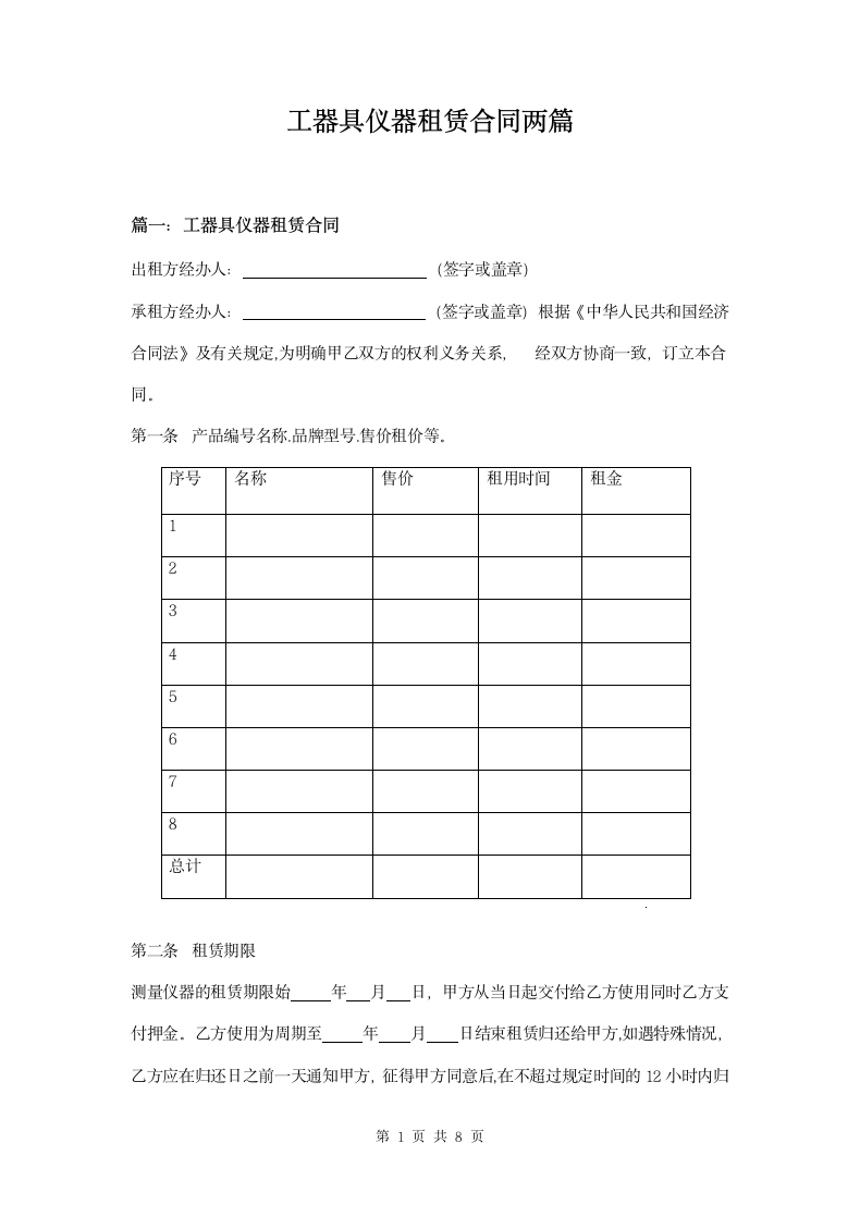 工器具仪器租赁合同两篇.docx第1页