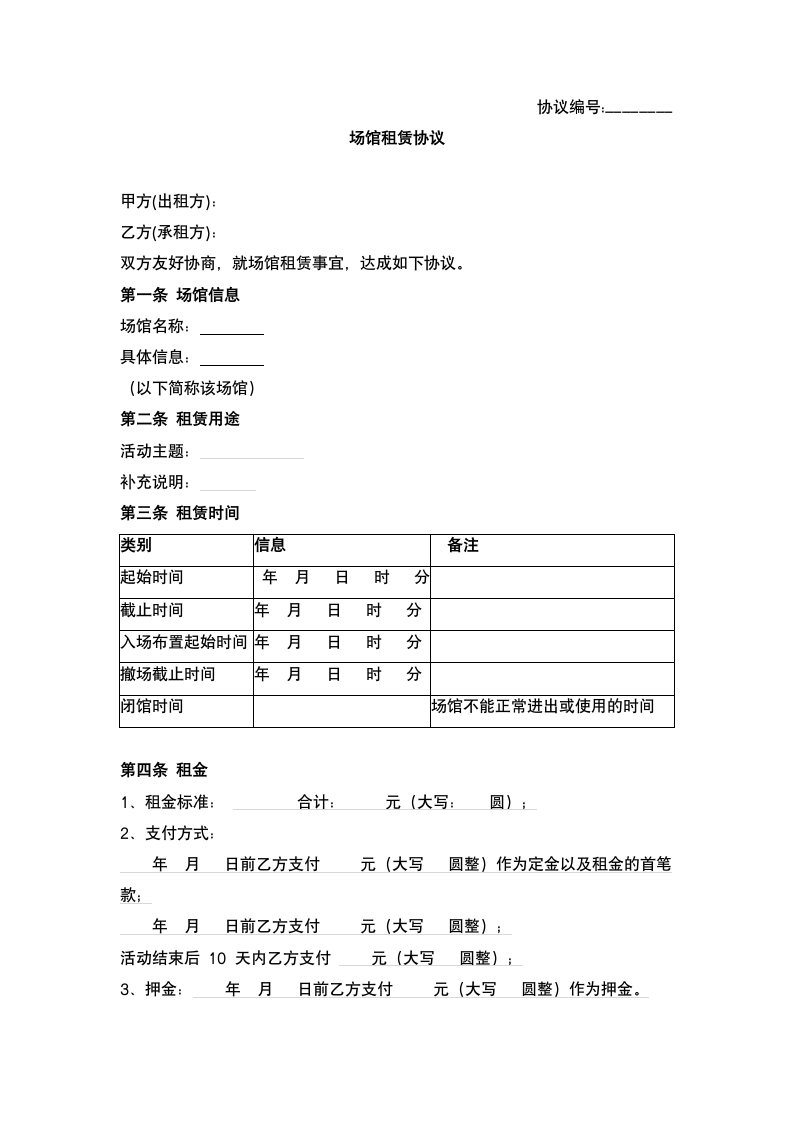 场馆租赁合同.docx第2页