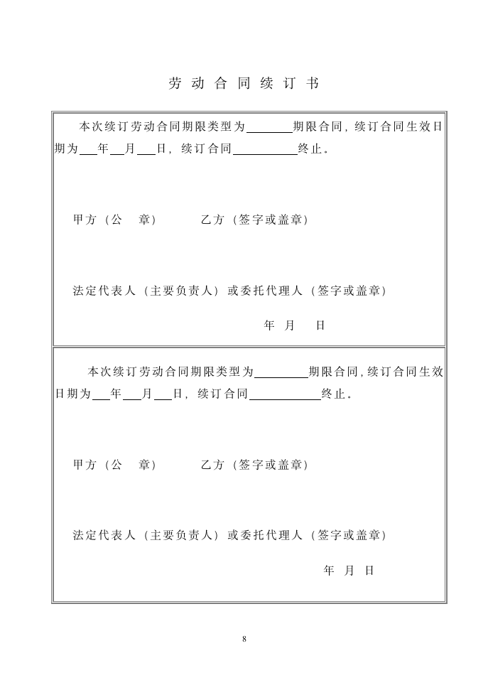 私营企业劳动合同样本.doc第8页