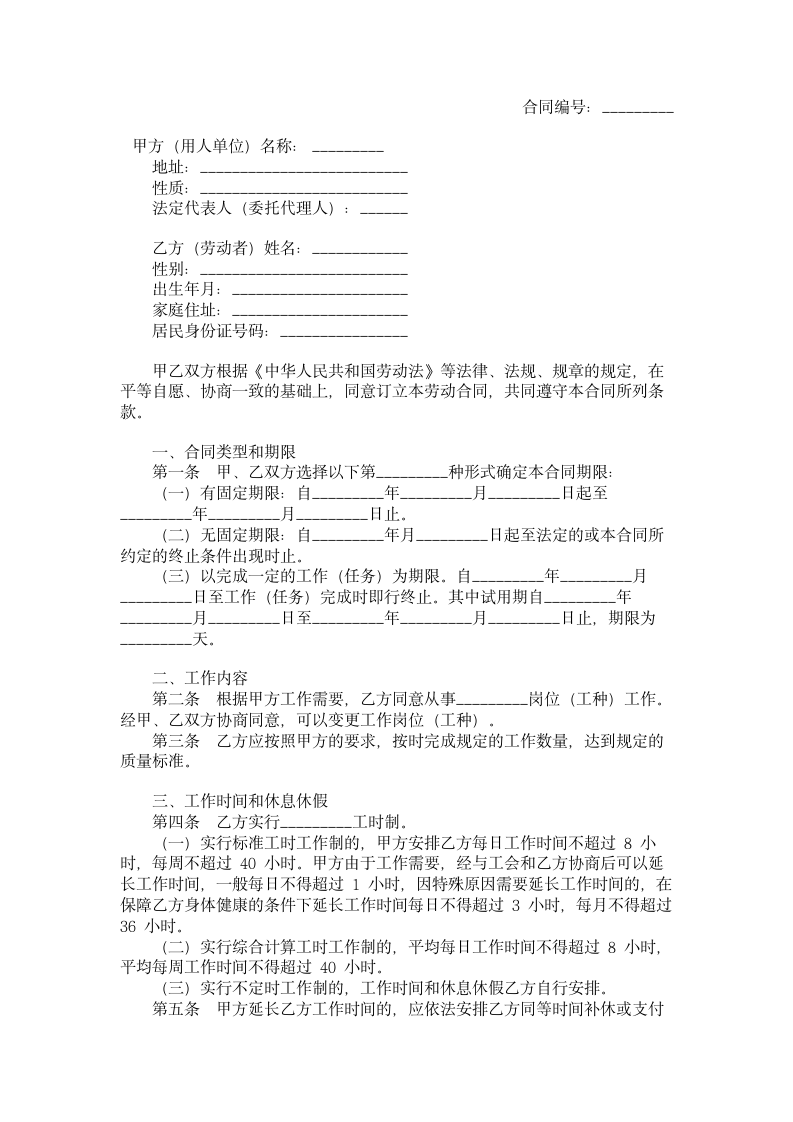 湖南省金融、贸易行业劳动合同.doc第1页