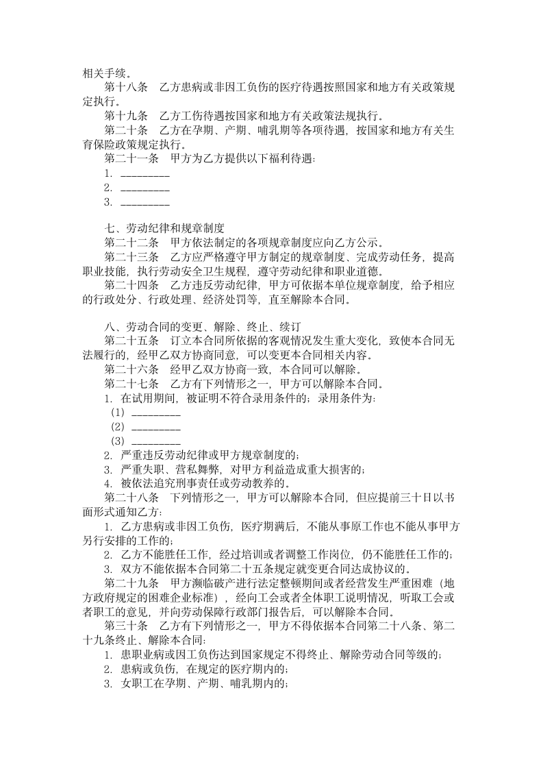 湖南省金融、贸易行业劳动合同.doc第3页