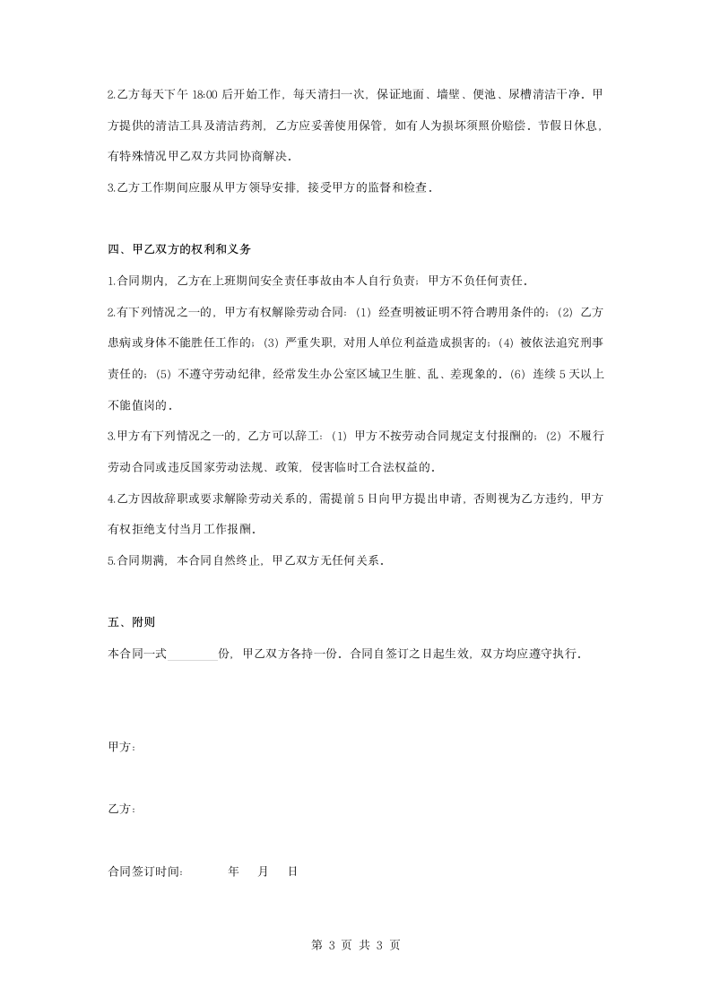 保洁员劳动合同协议书范本正式.docx第3页