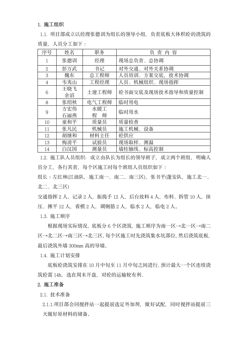 北京市通信公司综合业务楼工程大体积砼施工方案.doc第2页