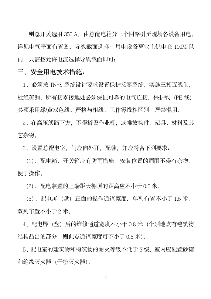 莆田市客运枢纽中心-客运站房施工临时用电施工方案.doc第8页