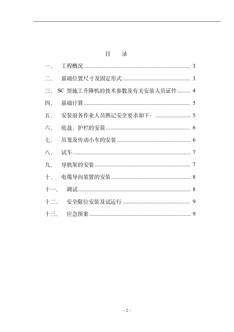 【广东】住宅楼施工电梯施工方案.doc第2页