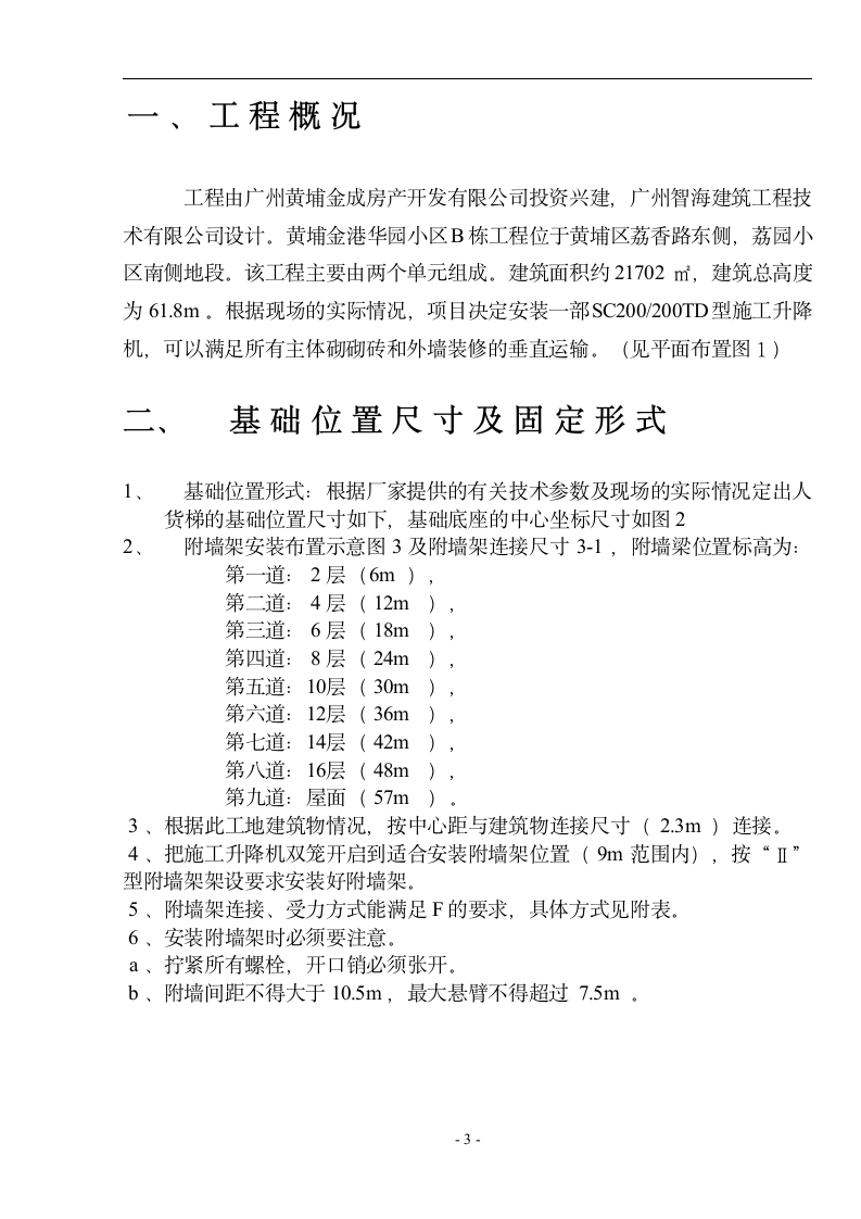 【广东】住宅楼施工电梯施工方案.doc第3页