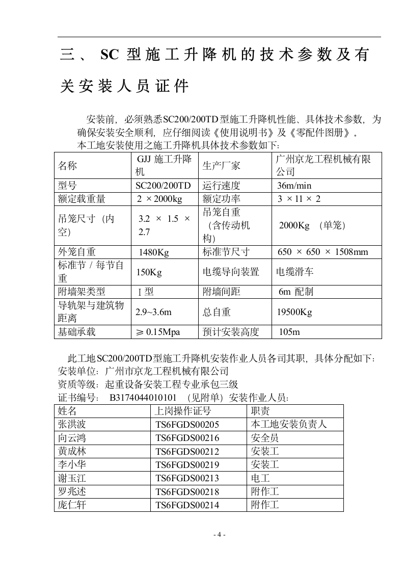 【广东】住宅楼施工电梯施工方案.doc第4页