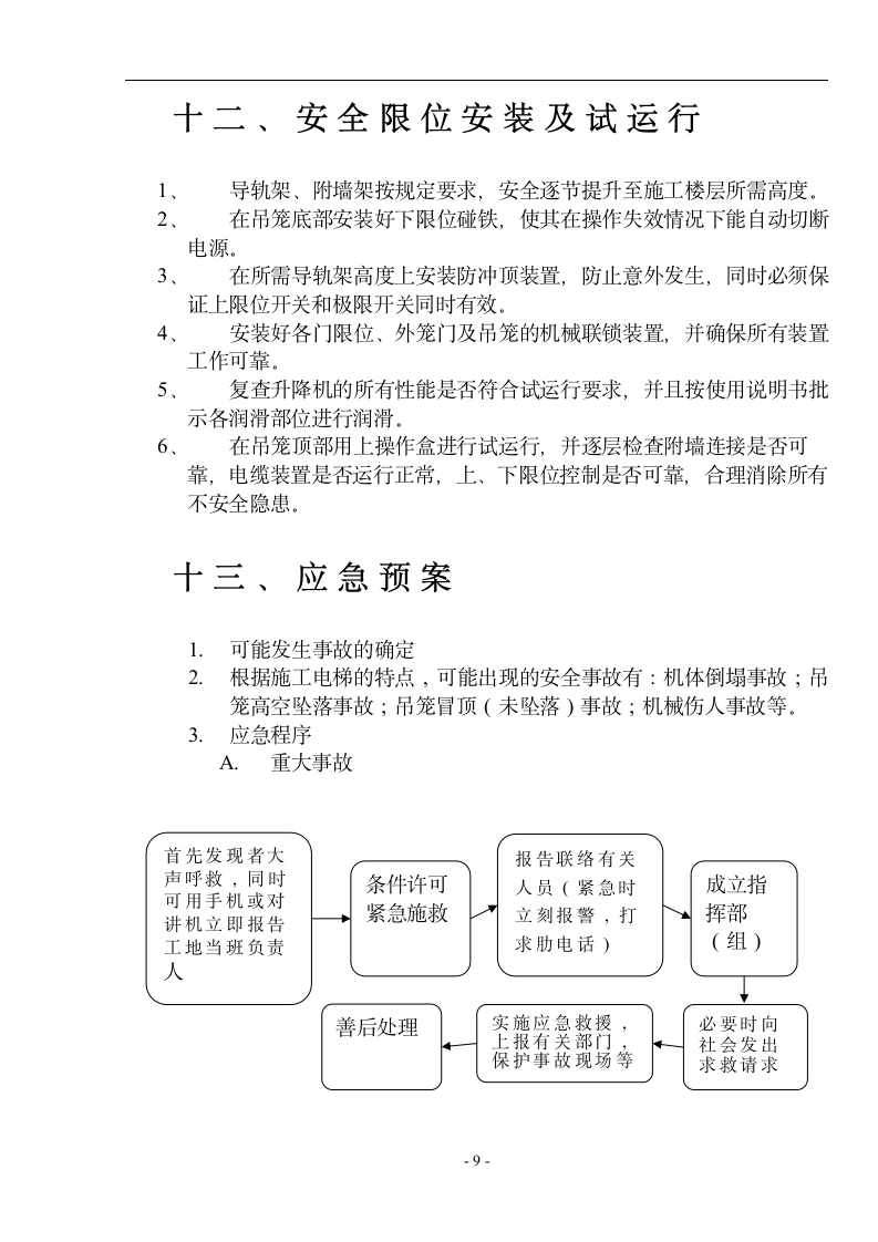 【广东】住宅楼施工电梯施工方案.doc第9页