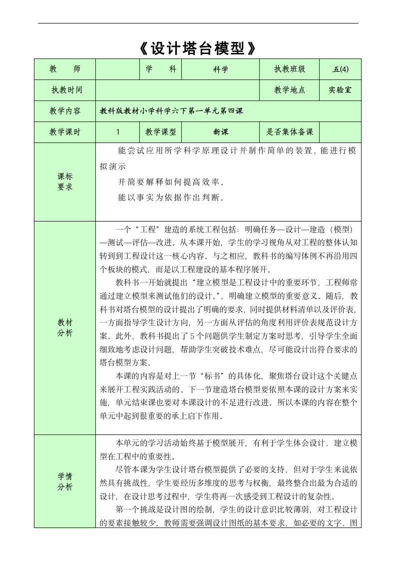教科版（2017秋）六年级下册1.4  设计塔台模型  教案（表格式）.doc第1页