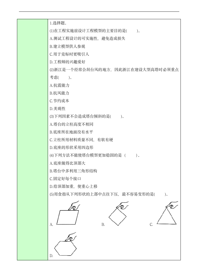 教科版（2017秋）六年级下册1.4  设计塔台模型  教案（表格式）.doc第6页