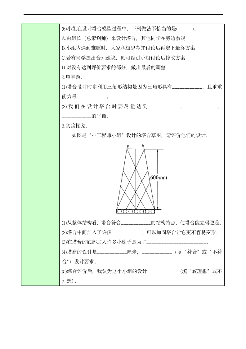 教科版（2017秋）六年级下册1.4  设计塔台模型  教案（表格式）.doc第7页