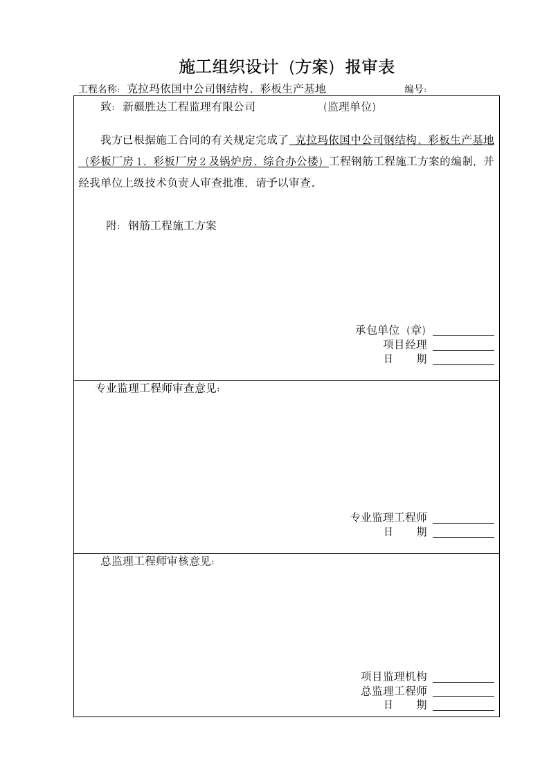 国中钢筋施工方案.doc第1页