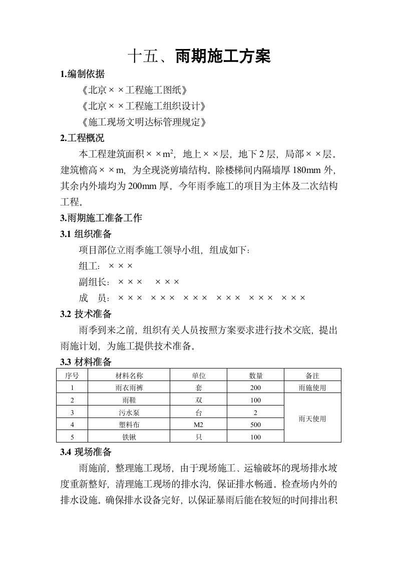 关于雨期施工方案.doc第1页