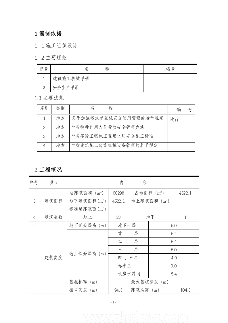 高层塔吊施工方案.doc第1页