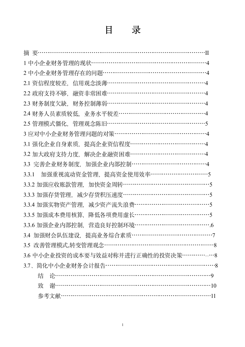 中小企业财务管理现状、问题及对策.doc第2页