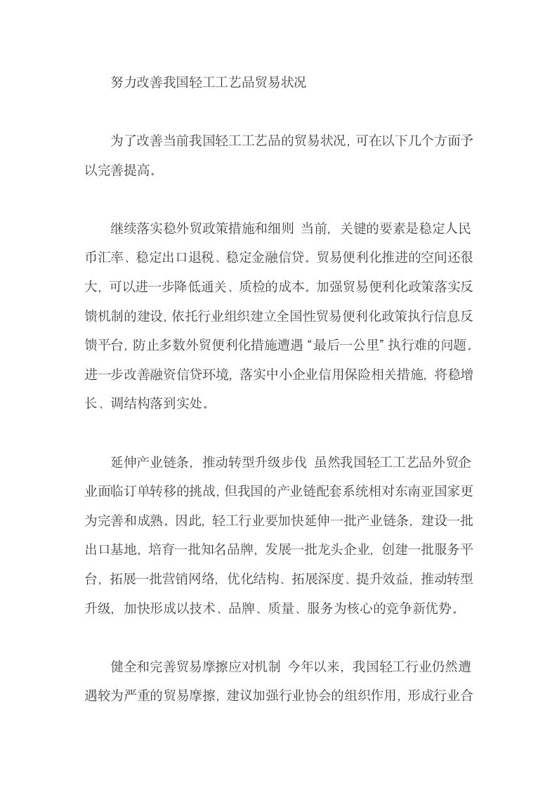 我国轻工工艺品进出口形势与改善.docx第5页