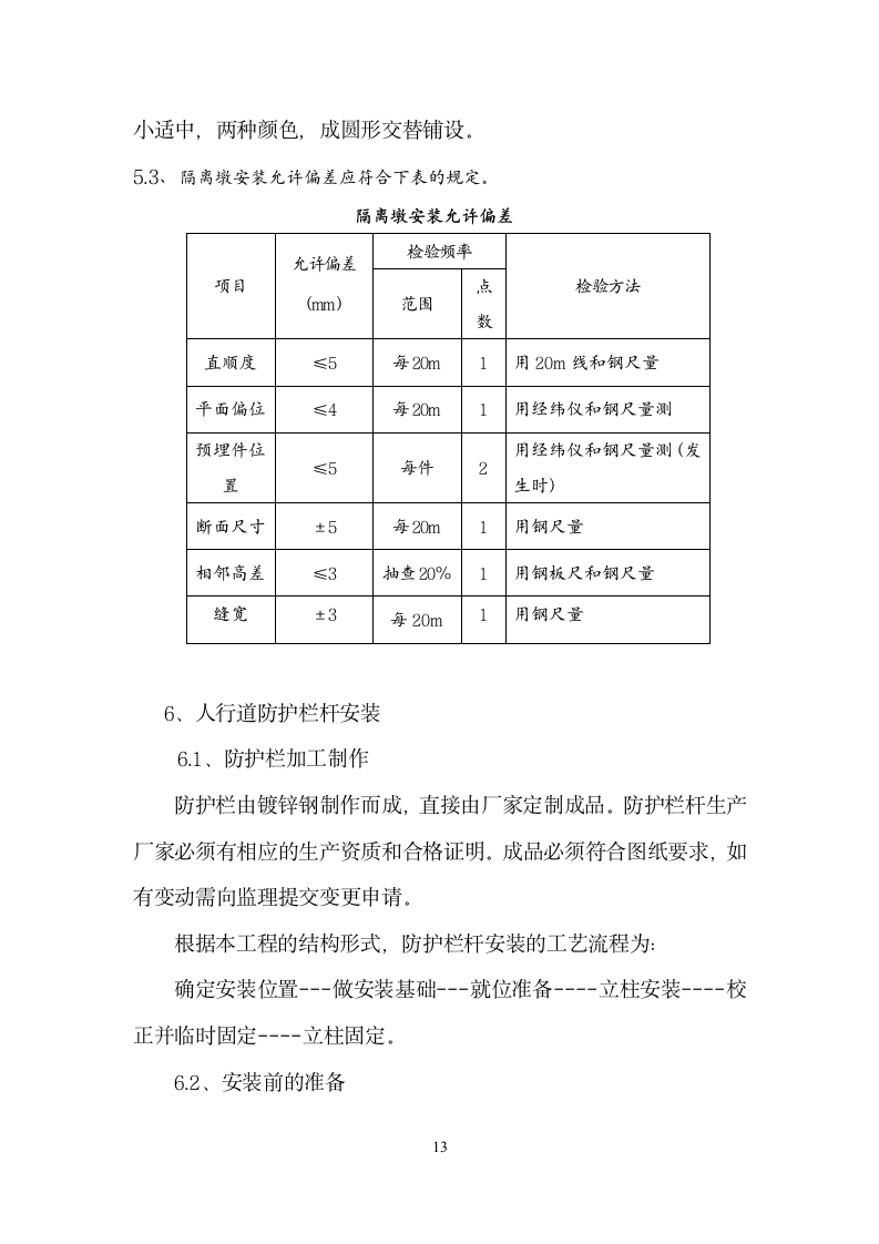 人行道维修工程施工组织设计方案.doc第13页