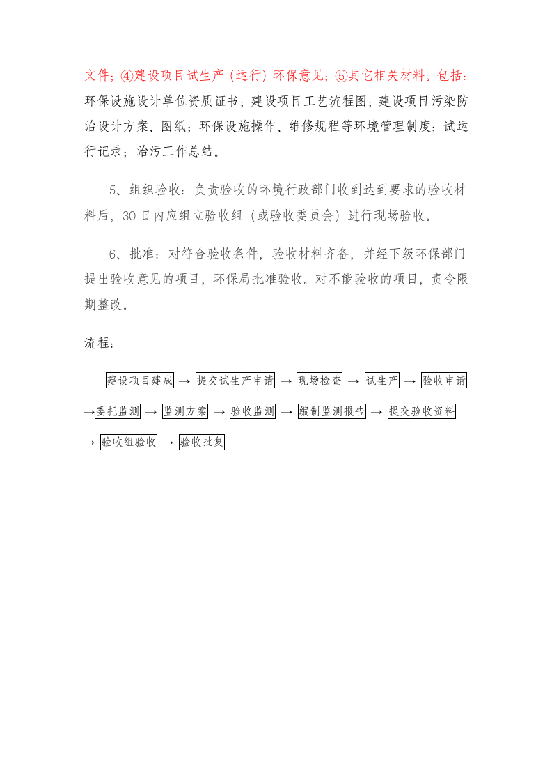 某建设项目竣工环保验收程序含表设计方案.doc第2页