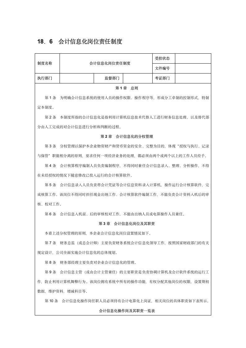 会计信息化岗位责任制度.doc第1页