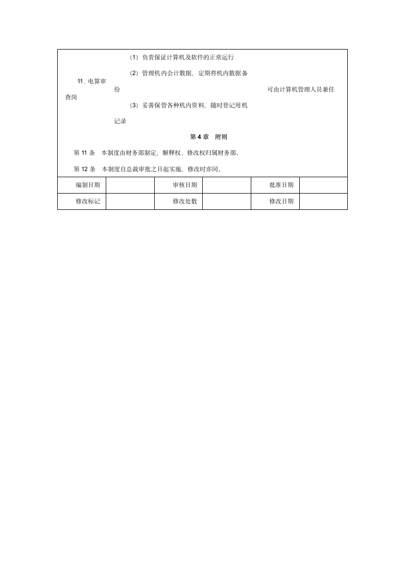 会计信息化岗位责任制度.doc第3页