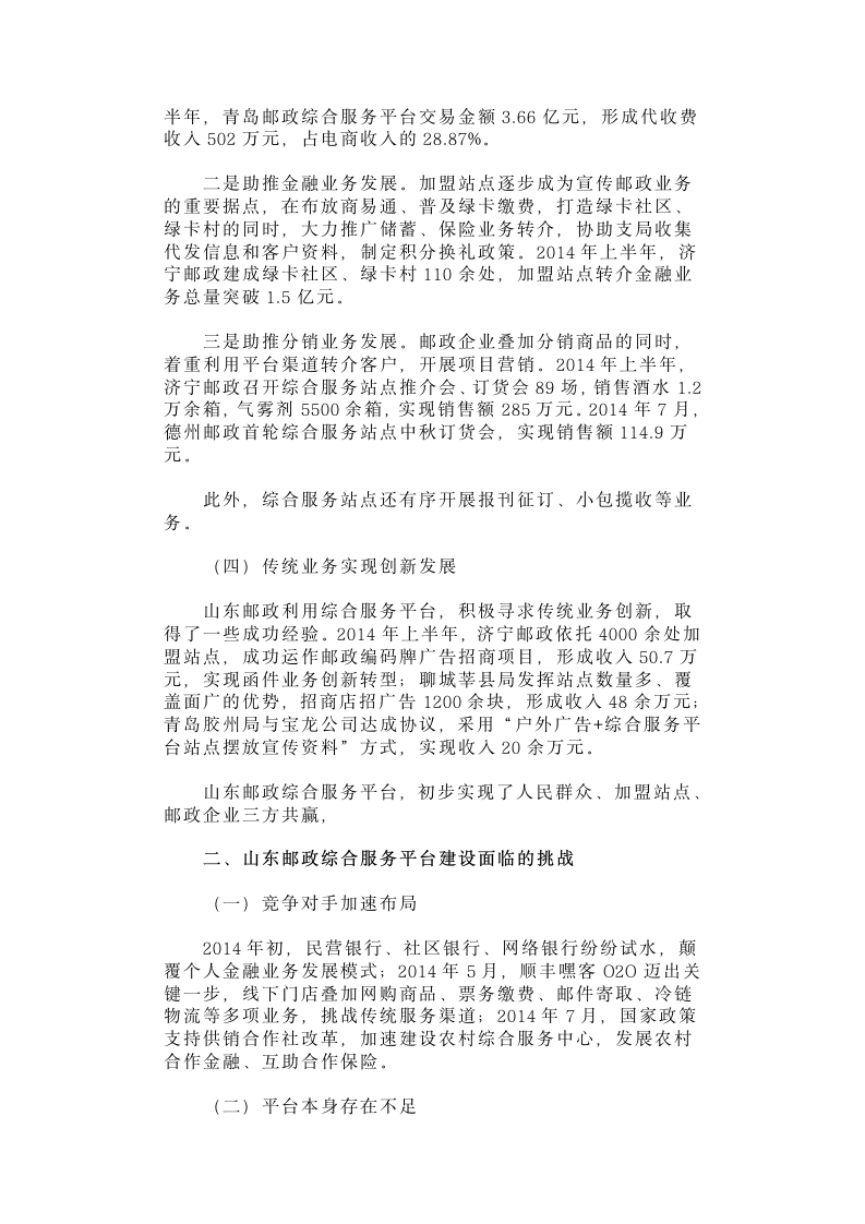 加快综合服务平台建设推动邮政企业转型升级.docx第2页