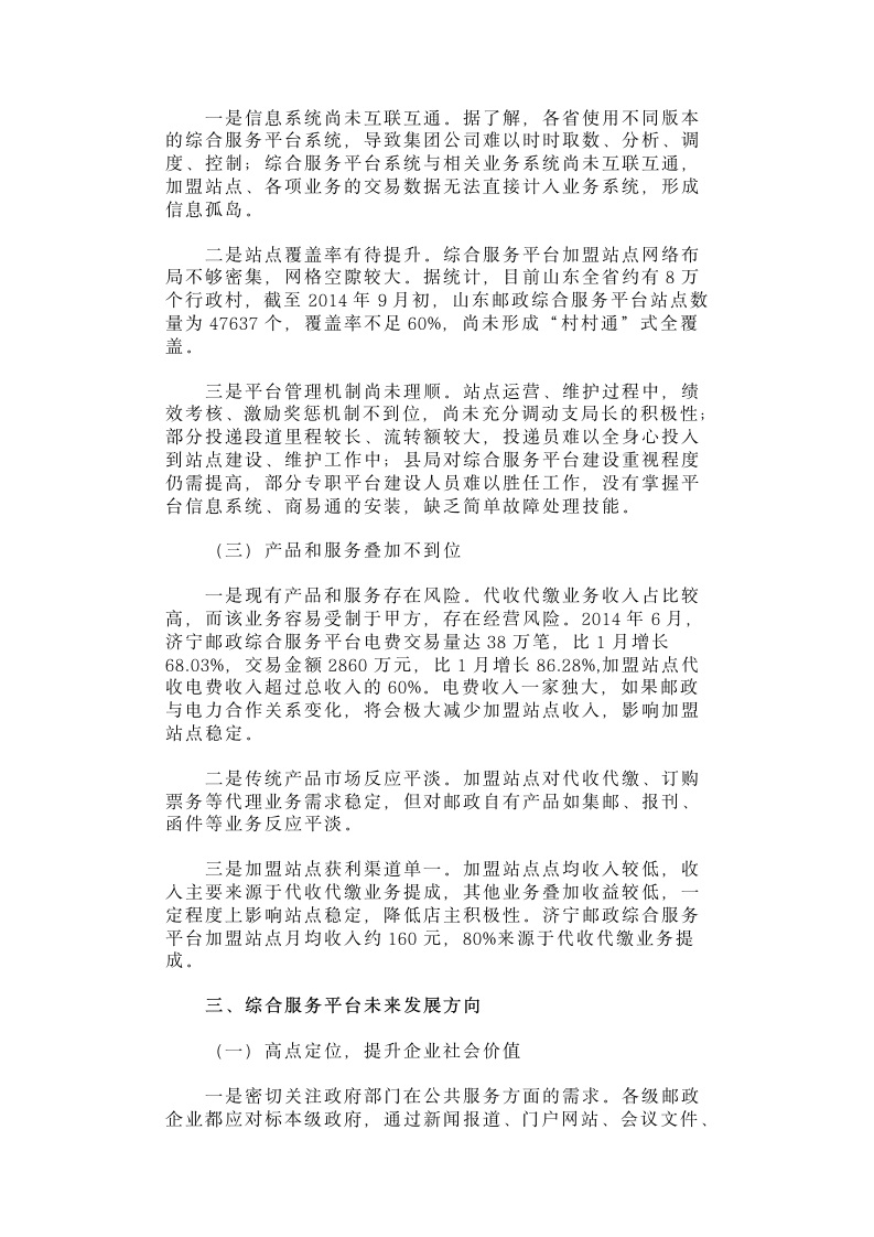 加快综合服务平台建设推动邮政企业转型升级.docx第3页