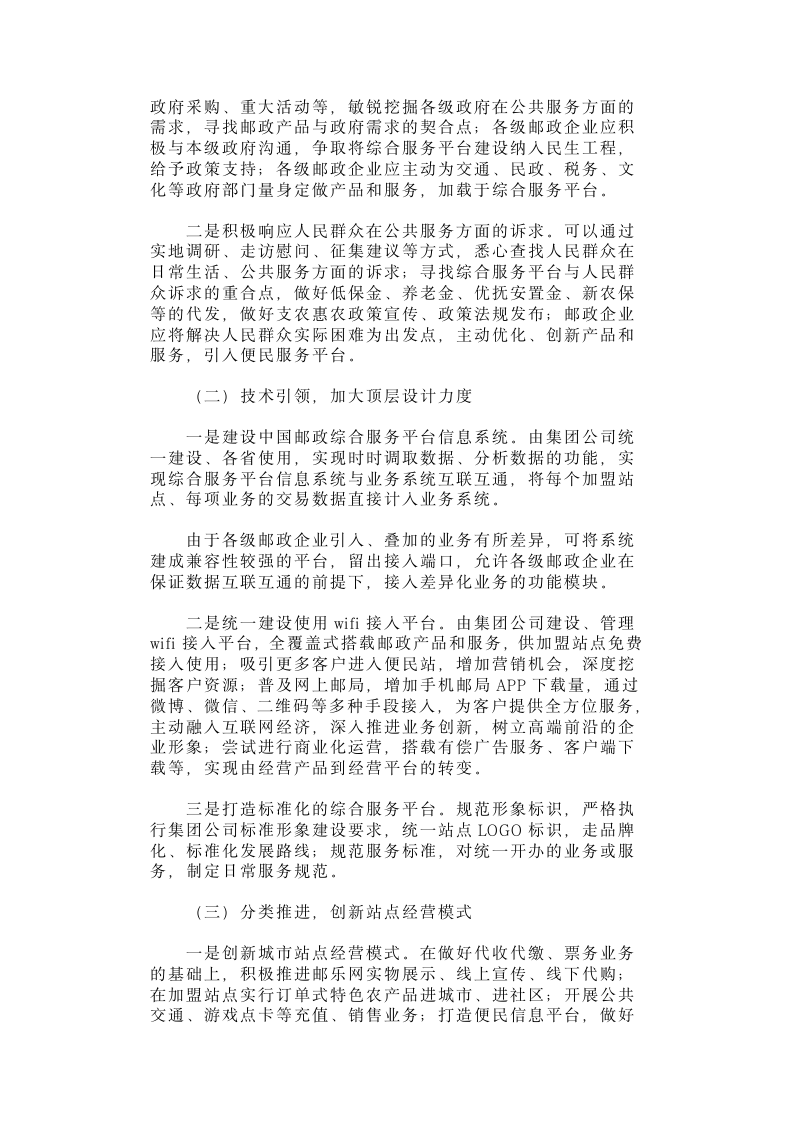 加快综合服务平台建设推动邮政企业转型升级.docx第4页