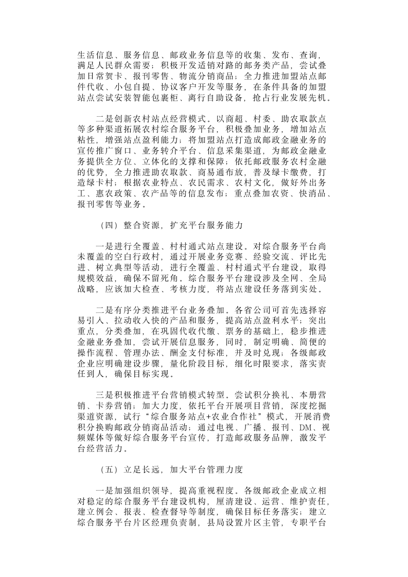 加快综合服务平台建设推动邮政企业转型升级.docx第5页