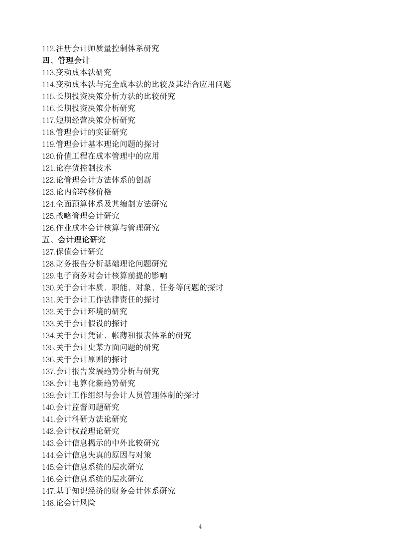 财务管理专业毕业论文题目集锦.docx第4页